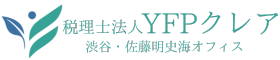 税理士法人YFPクレア渋谷・佐藤明史海オフィス